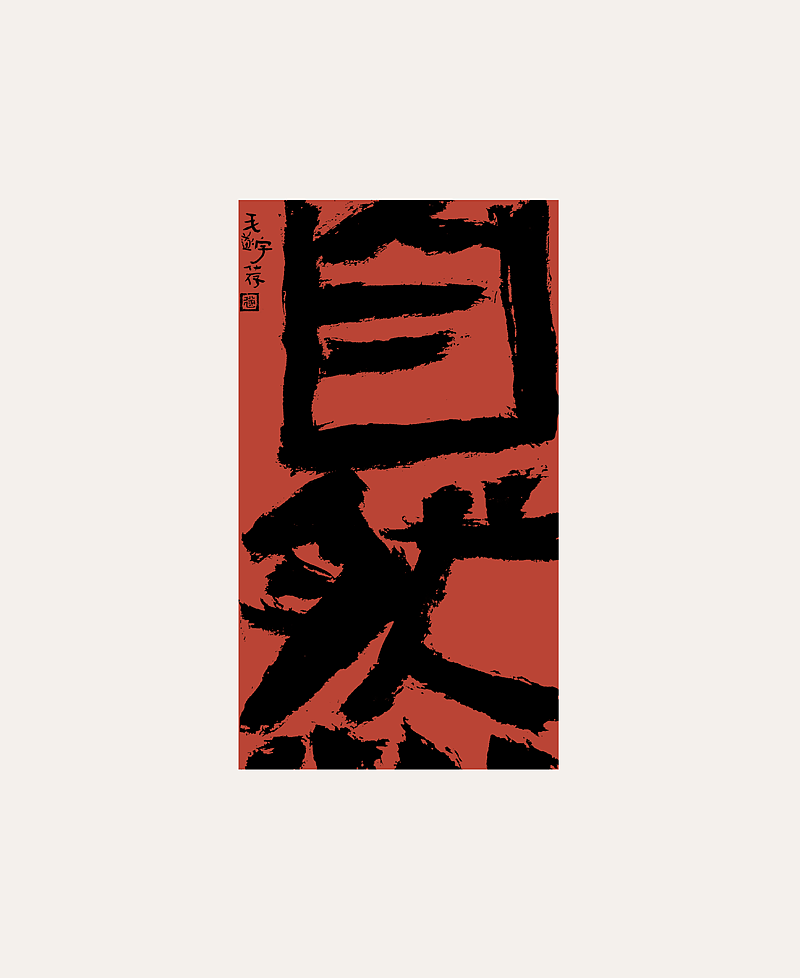 手写字 / 国潮 / 书法文创