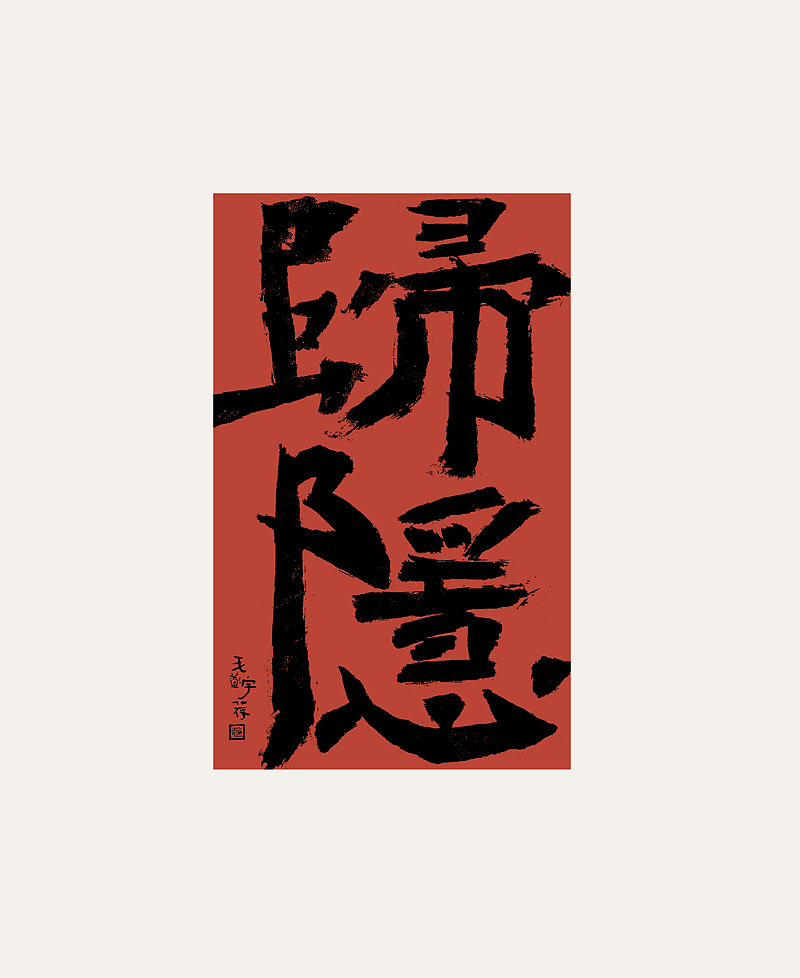 手写字 / 国潮 / 书法文创