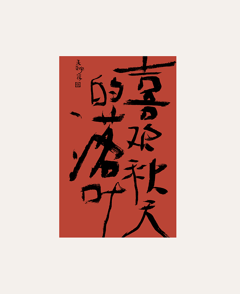 手写字 / 国潮 / 书法文创