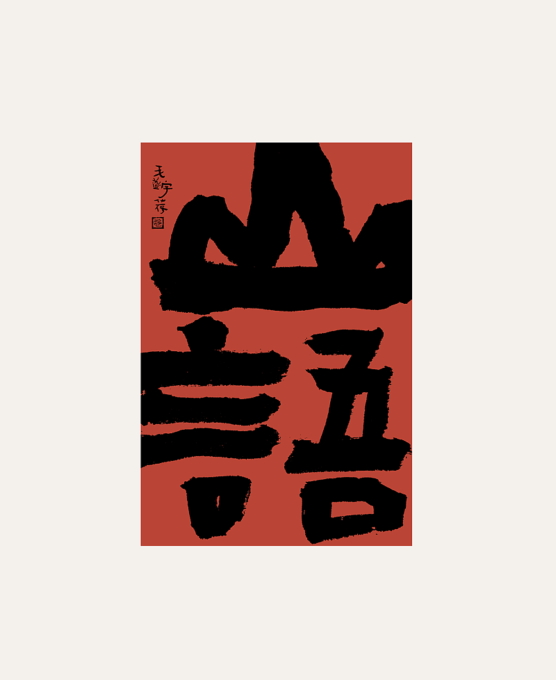 手写字 / 国潮 / 书法文创