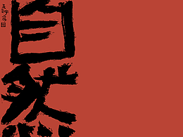 手写字 / 国潮 / 书法文创