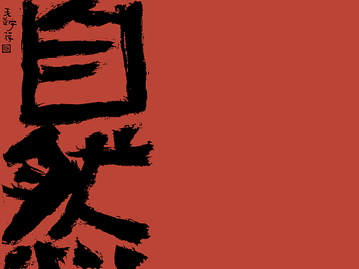 手写字 / 国潮 / 书法文创