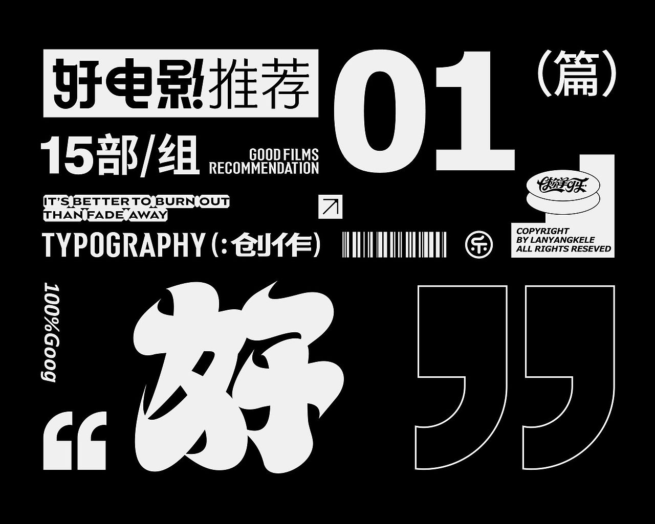 好电影推荐系列字体设计01篇good