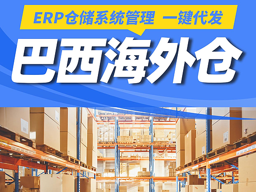 巴西海外仓-ERP仓储系统管理-一件代发