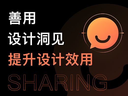 善用设计洞见，提升设计效用
