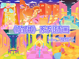 《陷进》系列插画之“操控”