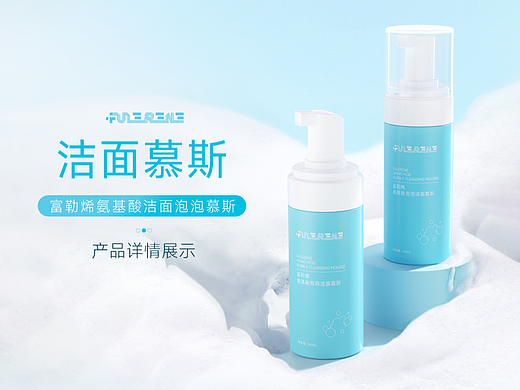 包装+详情设计——洁面慕斯