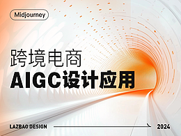 AIGC在跨境電商設(shè)計中的應(yīng)用