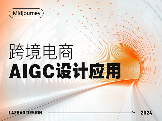 AIGC在跨境电商设计中的应用