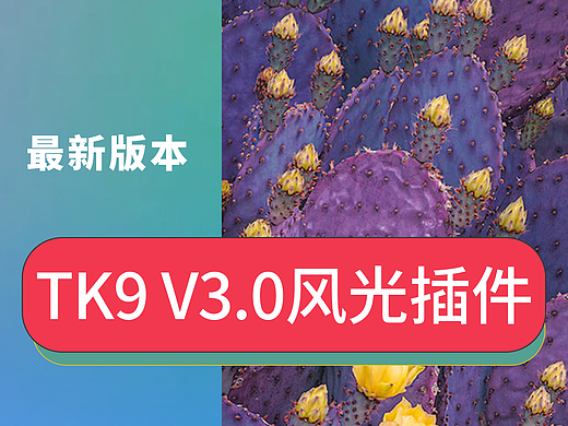 全新版TKActions V9最强TK9 3.0亮度蒙版PS风光后期修图常用插件