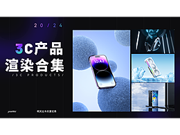 【3C产品篇】2024渲染合集