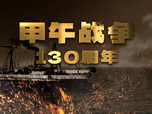 《甲午战争》130周年船舰介绍