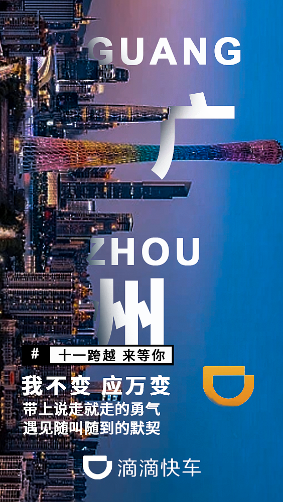 广州滴滴出行海报