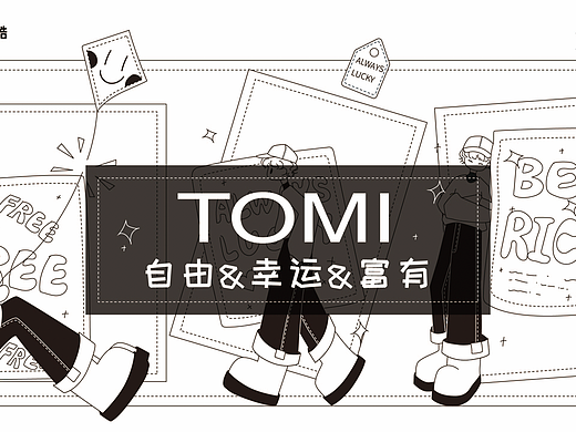 TOMI-祝你自由幸运富有