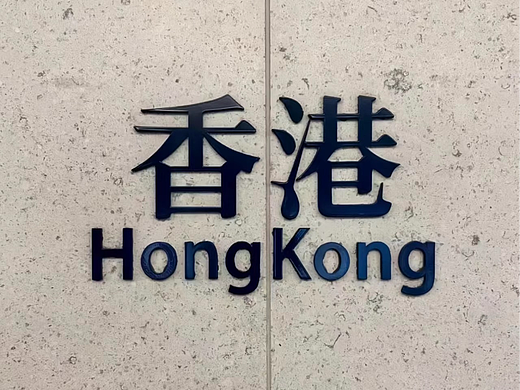 每一步都是风景——香港