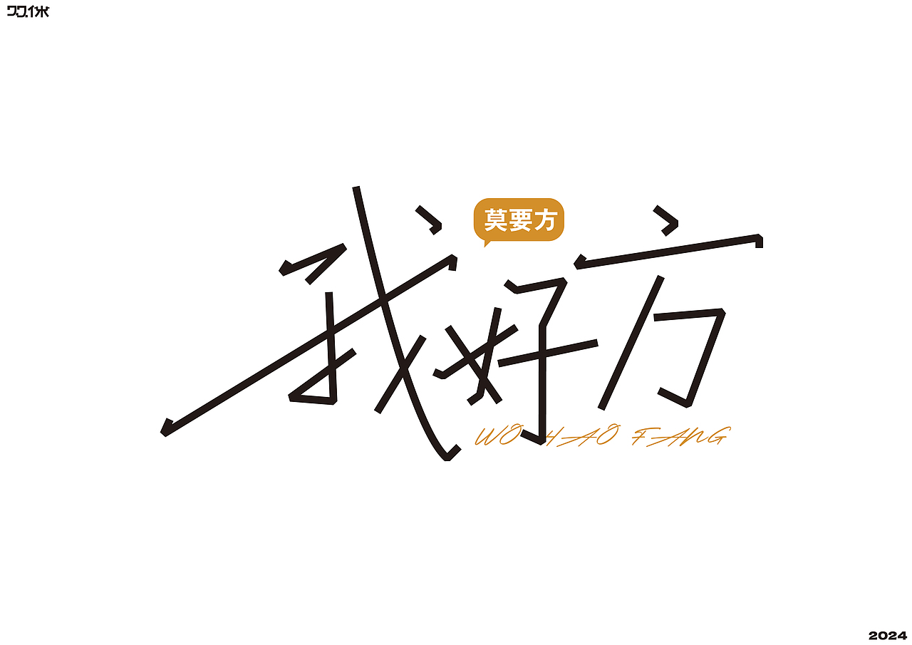 字体练习（一）| 双休（图ZMzc4NTIwMTIw） - 字体/字形 - 站酷设计师双休Dayoff原创素材 - 站酷ZCOOL