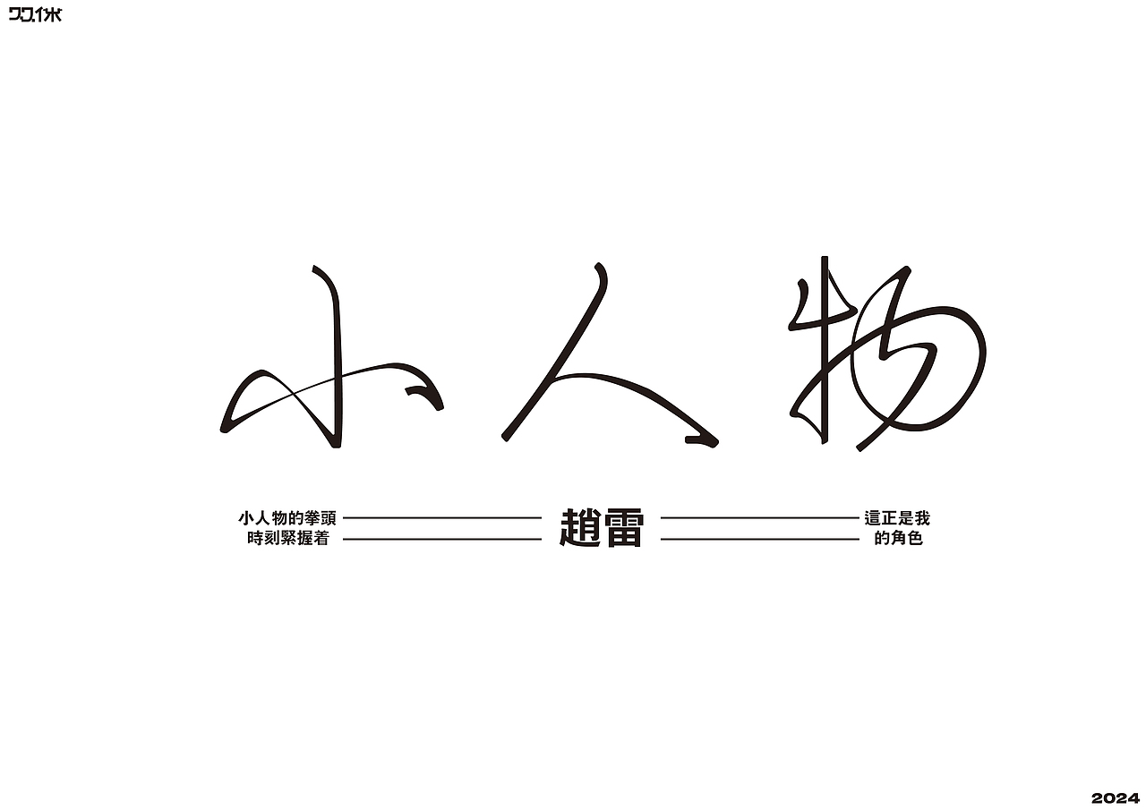 字体练习（一）| 双休（图ZMzc4NTIwMTQw） - 字体/字形 - 站酷设计师双休Dayoff原创素材 - 站酷ZCOOL