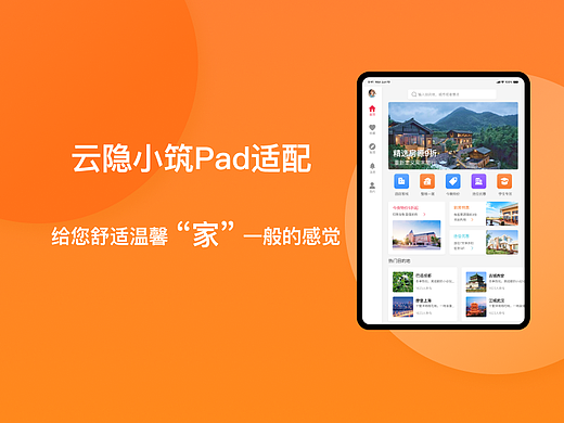 云隐小筑Pad适配