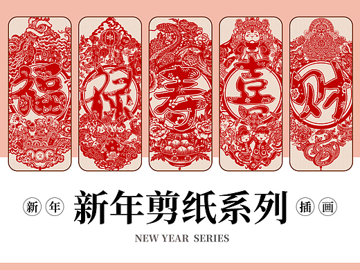 2025新年剪纸|福禄寿喜财系列插画设计