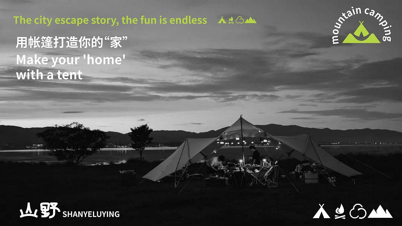 山野露营/城市出逃记,趣味撒欢不停