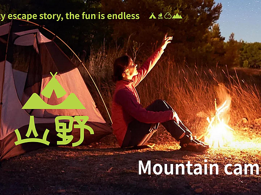 山野露营/城市出逃记，趣味撒欢不停