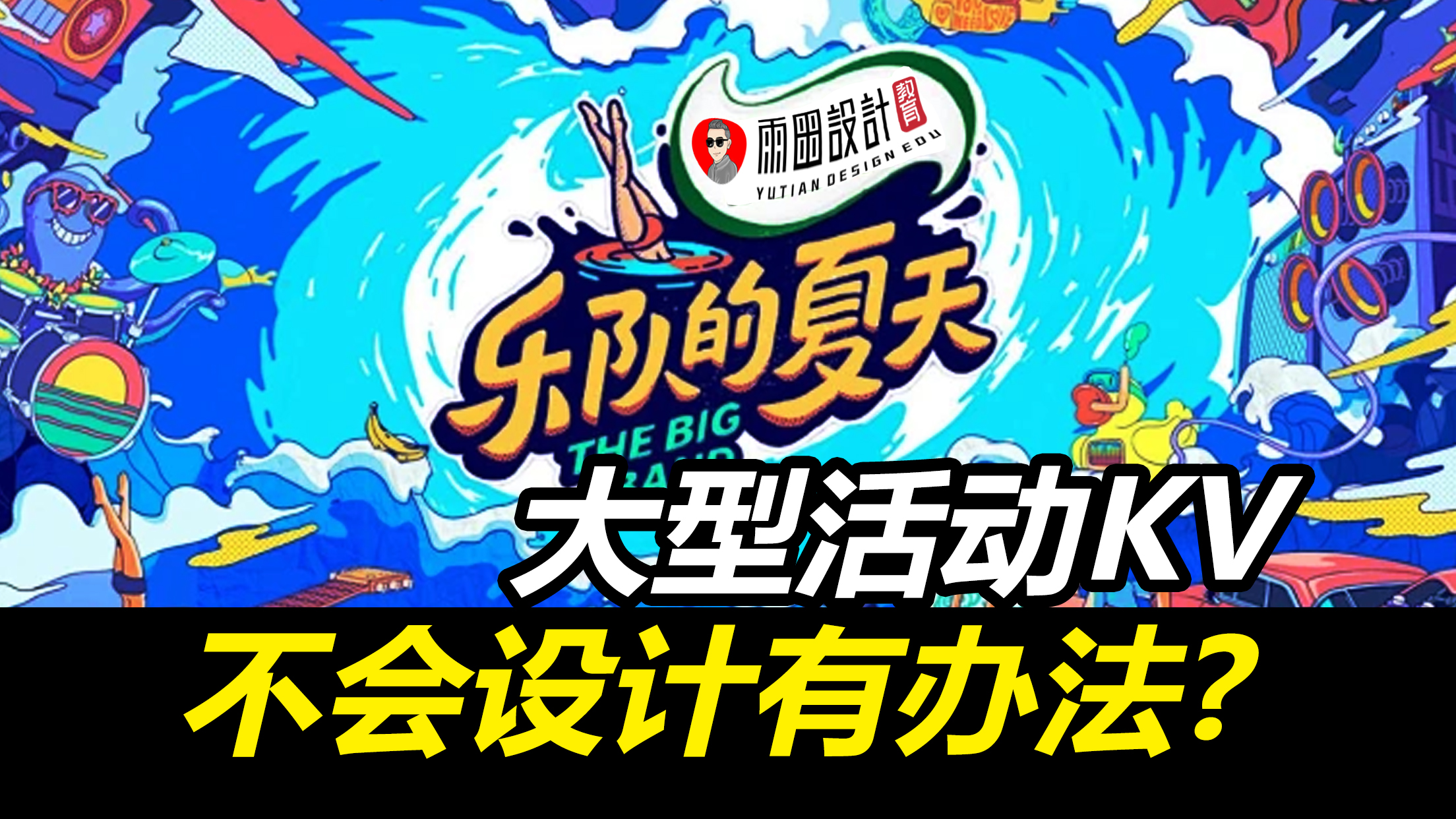 大型项目设计没自信找雨田！#版式设计 #活动KV #赛事活动KV #活动物料VI #CDR课程（图ZMTQ5Mjk3NDA=） - 教程 - 站酷设计师雨田侃设计原创素材 - 站酷ZCOOL