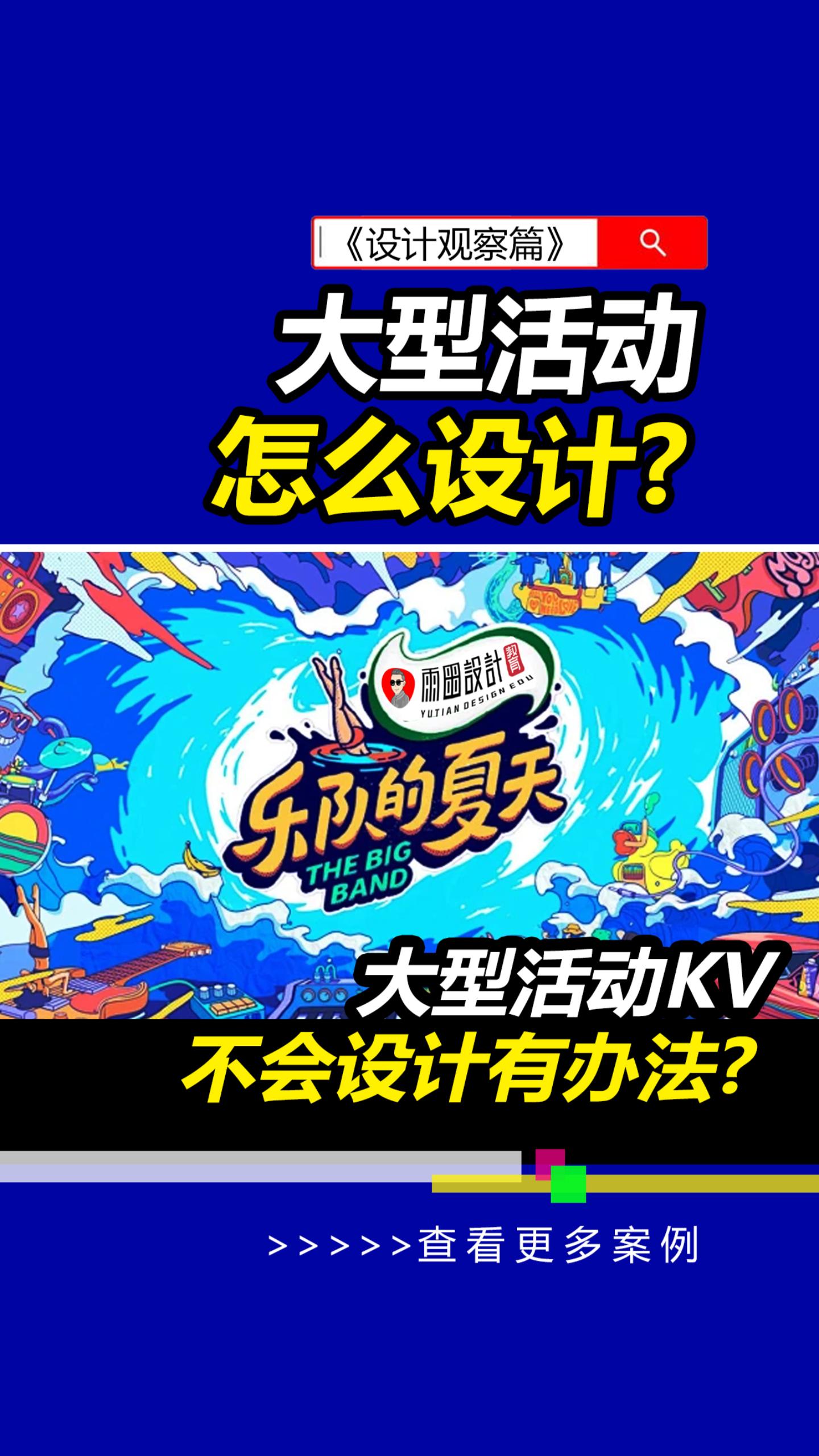 大型项目设计没自信找雨田！#版式设计 #活动KV #赛事活动KV #活动物料VI #CDR课程（图ZMTQ5Mjk3NDQ=） - 教程 - 站酷设计师雨田侃设计原创素材 - 站酷ZCOOL