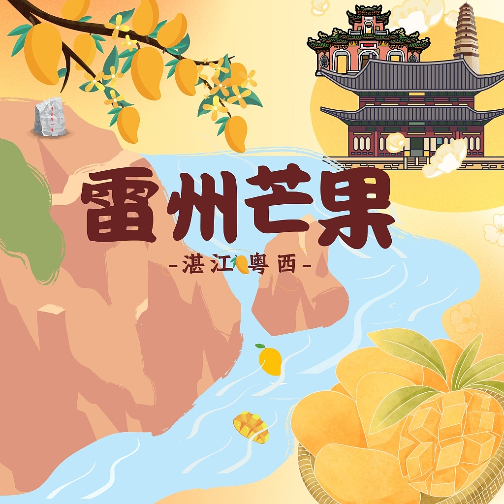 《甘露琼香——湛江雷州芒果》（图ZMzc4NTI4NTEy） - 海报 - 站酷设计师andern原创素材 - 站酷ZCOOL