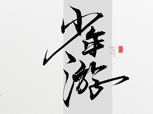 少年[风歌造字书法定制388期]