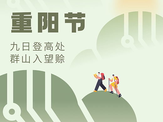 重阳节海报