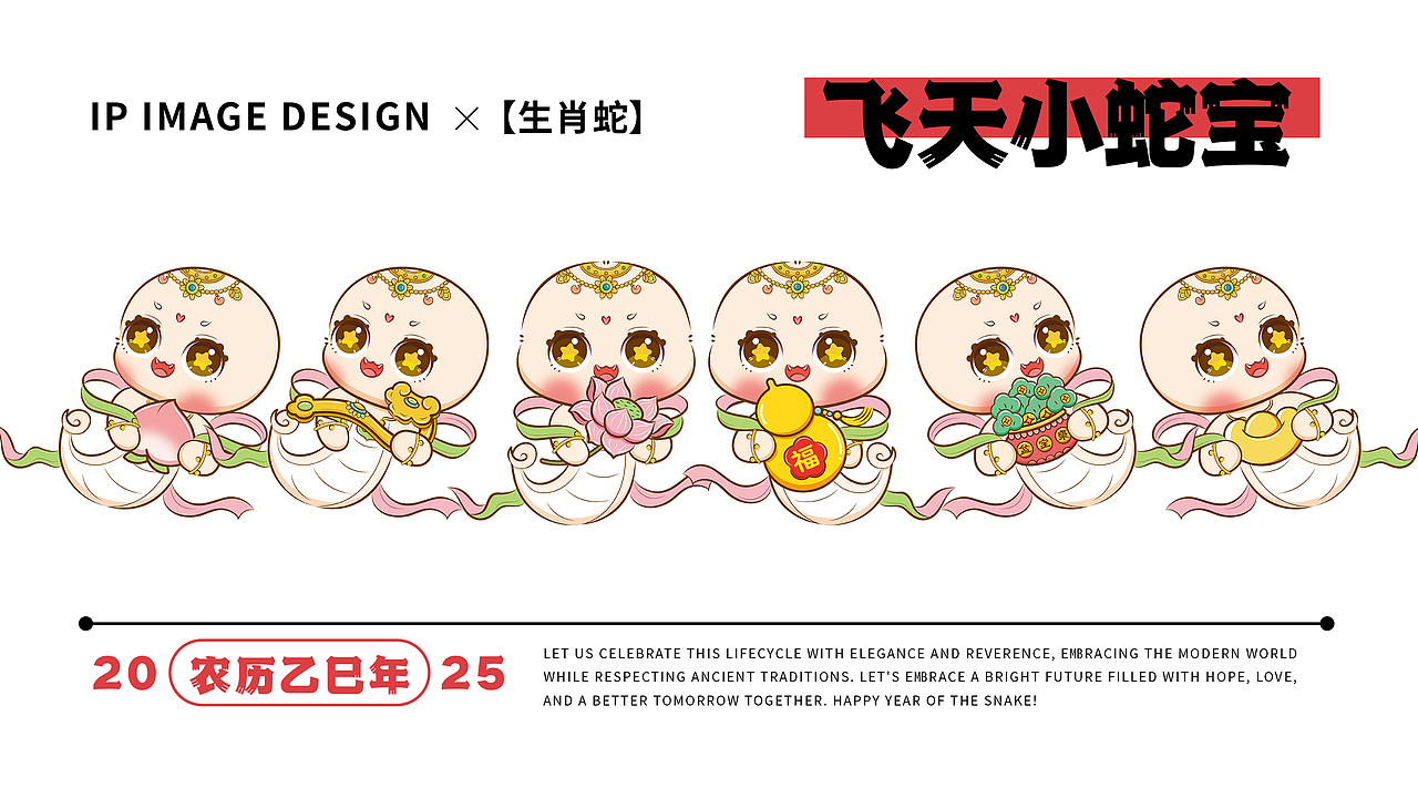 飞天小蛇宝 | 2025蛇年新春IP(可授权)