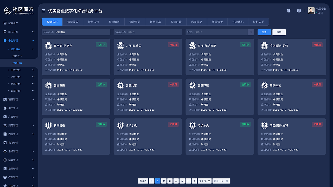 物业后台管理系统(深色)
