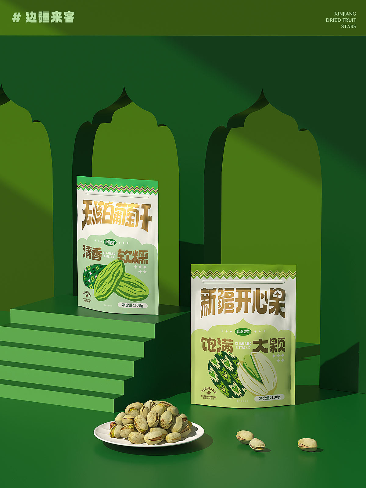边疆来客｜新疆特产零食干果品牌包装创意设计（图ZMzc4NTQ3NjEy） - 包装 - 站酷设计师RebornDesign原创素材 - 站酷ZCOOL