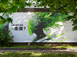 《共生?》  公益+AI
