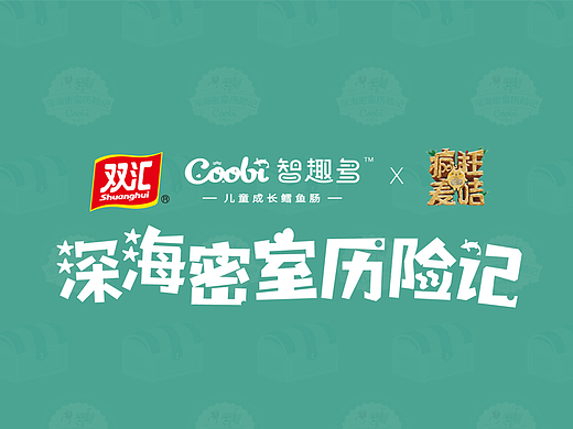 双汇&智趣多鳕鱼肠&疯狂麦吉-联名物料