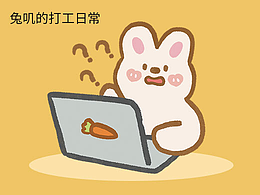 表情包-兔叽的打工日常
