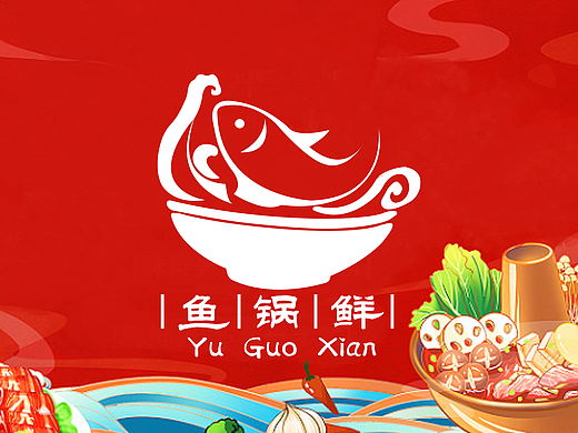 餐饮LOGO设计《鱼锅鲜》原创