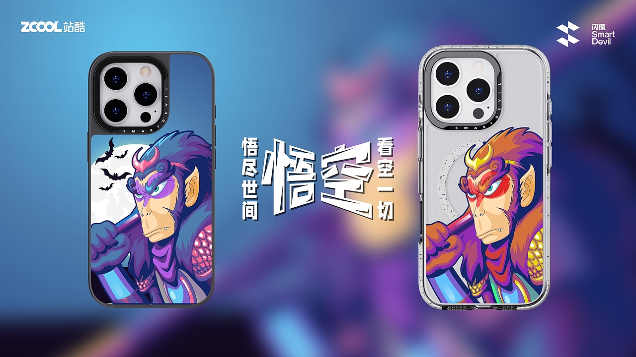 【閃魔】大有殼為-悟盡世間 看空一切《悟空》（圖ZMzc4NTU0NDQ4） - 商業(yè)插畫 - 站酷設(shè)計(jì)師d科學(xué)家b原創(chuàng)素材 - 站酷ZCOOL