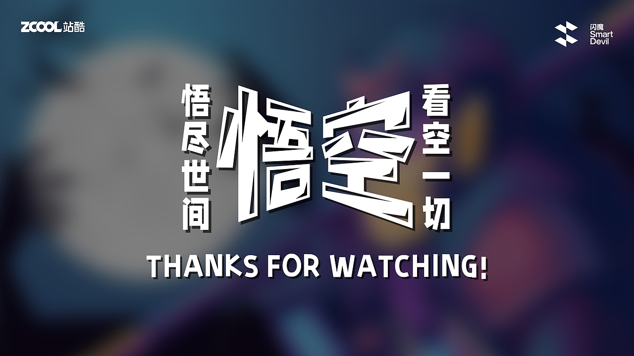 【閃魔】大有殼為-悟盡世間 看空一切《悟空》（圖ZMzc4NTU0NDUy） - 商業(yè)插畫 - 站酷設(shè)計(jì)師d科學(xué)家b原創(chuàng)素材 - 站酷ZCOOL