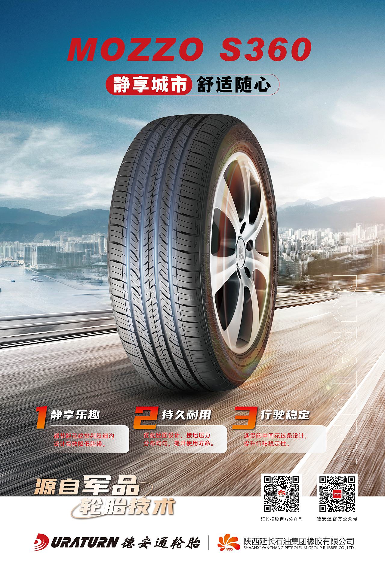 轮胎产品海报