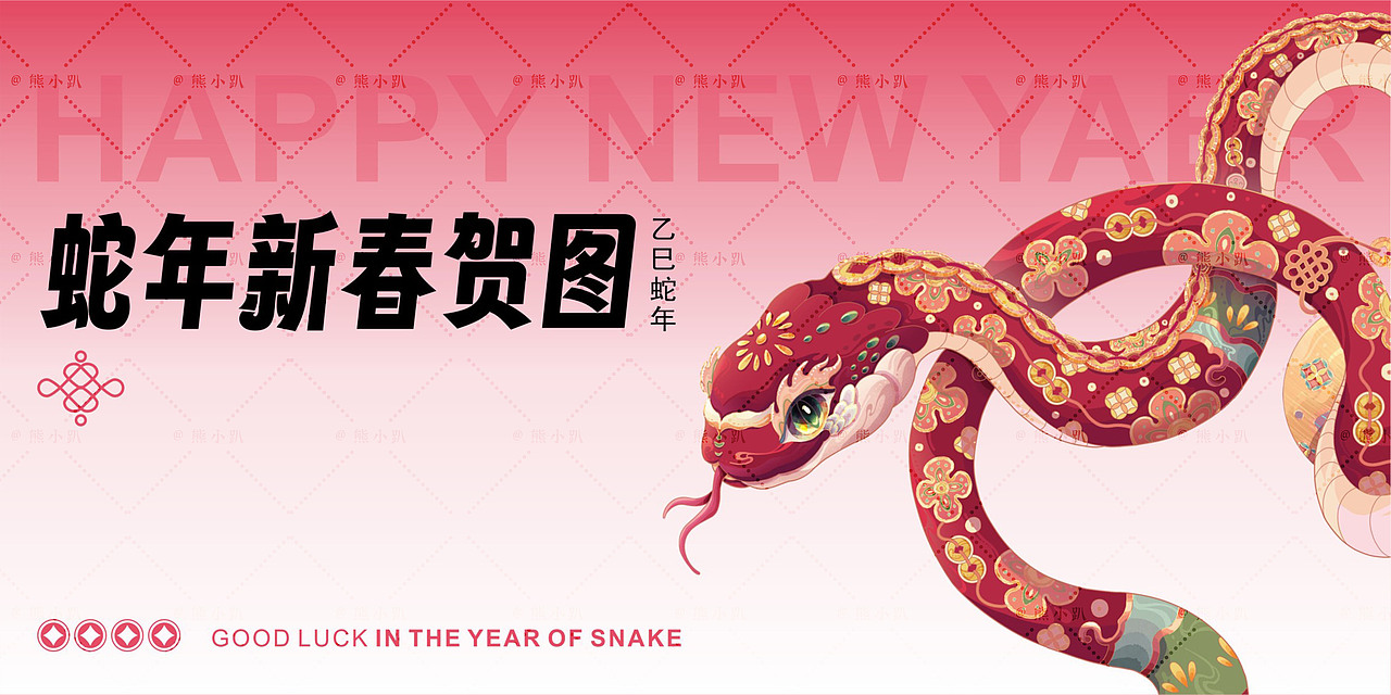 2025乙巳蛇年新春贺图（图ZMzc4NTYyNjky） - 商业插画 - 站酷设计师插画师熊小趴原创素材 - 站酷ZCOOL