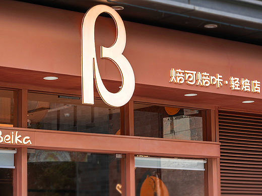 焙可焙咔 | 烘焙品牌设计