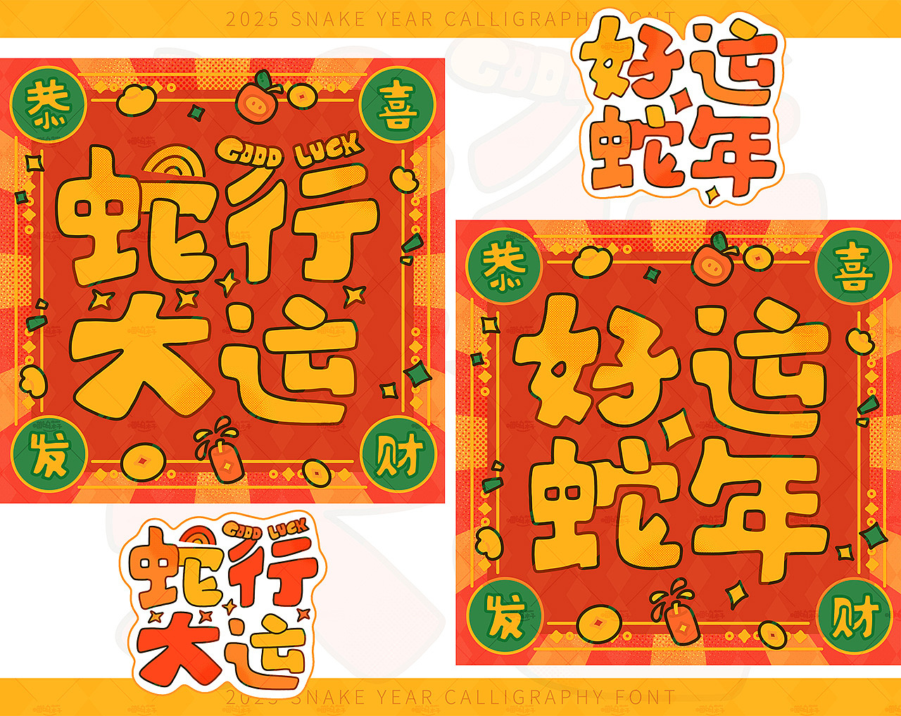 蛇行大运 好运蛇年