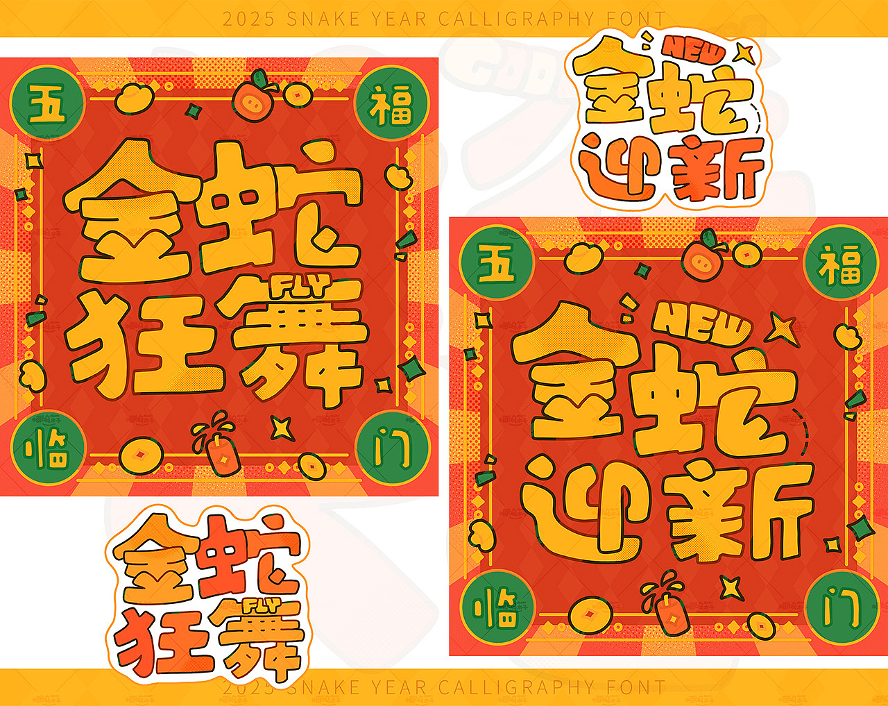 金蛇狂舞      金蛇迎新