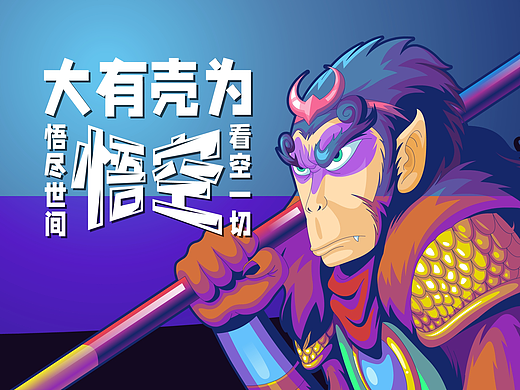 【闪魔】大有壳为-悟尽世间 看空一切《悟空》