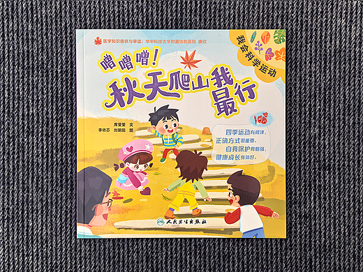 我会科学运动系列图书——《噌噌噌！秋天爬山我最行》