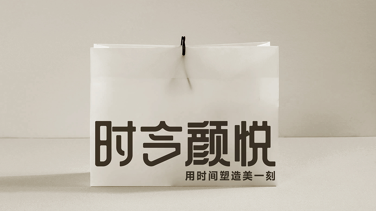 时令颜悦养生美体馆