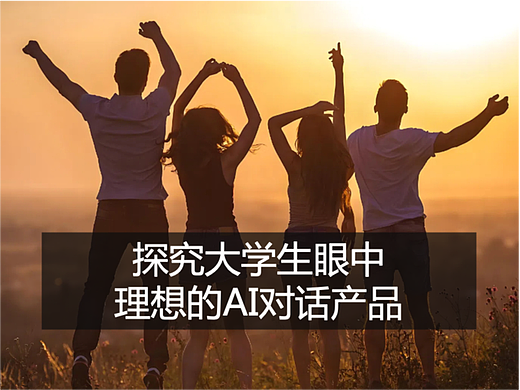 探究大学生眼中理想的AI对话产品