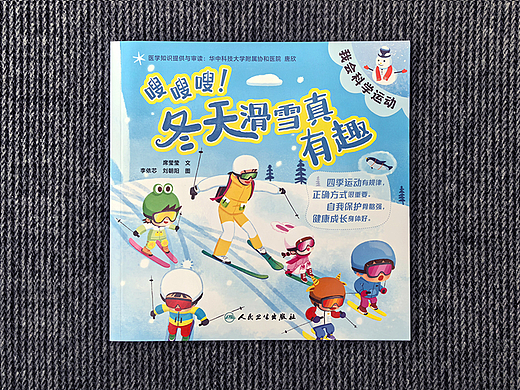 我会科学运动系列图书——《嗖嗖嗖！冬天滑雪真有趣》