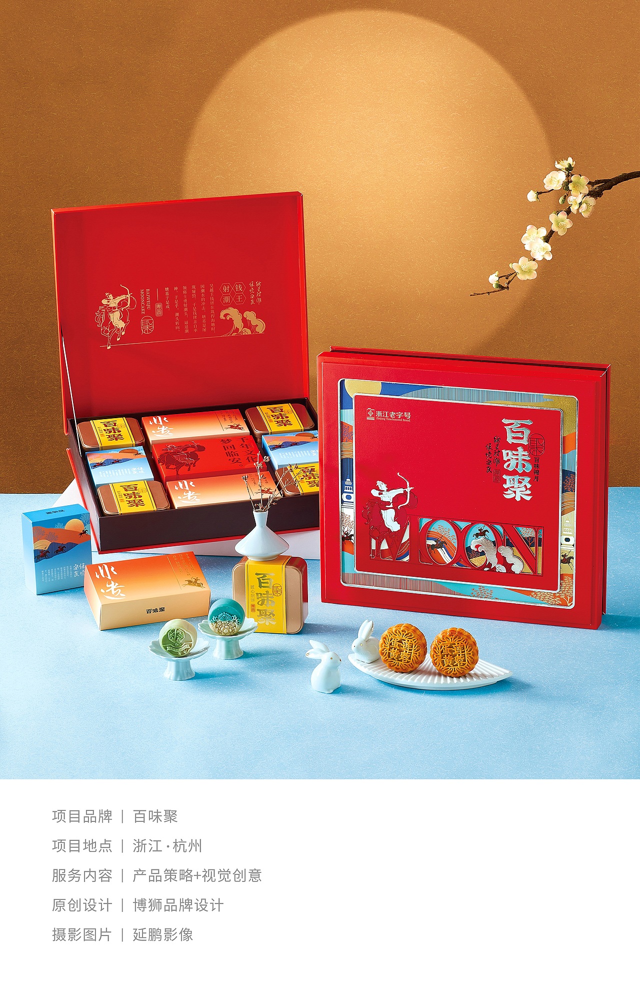 百味聚×博狮 | 追迹杭城 礼颂团圆（图ZMzc4NTcwNDQw） - 包装 - 站酷设计师博狮品牌设计原创素材 - 站酷ZCOOL